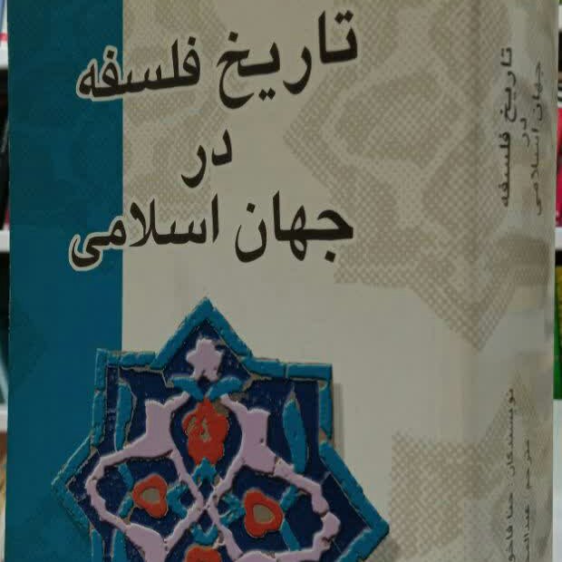 کتاب تاریخ فلسفه در جهان اسلام 