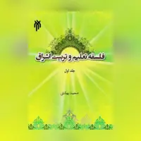 کتاب فلسفه تعلیم و تربیت اشراق جلد اول مبانی اثر محمد بهشتی 