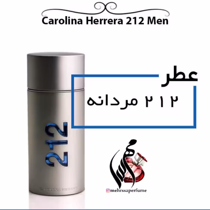 عطر 212 مردانه Carolina Herrera 212 Men
 حجم 5 میل