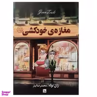 کتاب مغازه خودکشی اثر ژان توله انتشارات چلچله