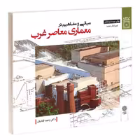 کتاب مبانی و مفاهیم در معماری معاصر غرب اثر وحید قبادیان - فنی و مهندسی - حاتمی