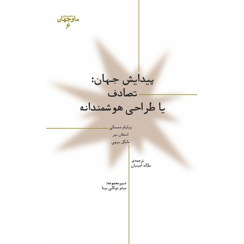 پیدایش جهان: تصادف یا طراحی هوشمندانه