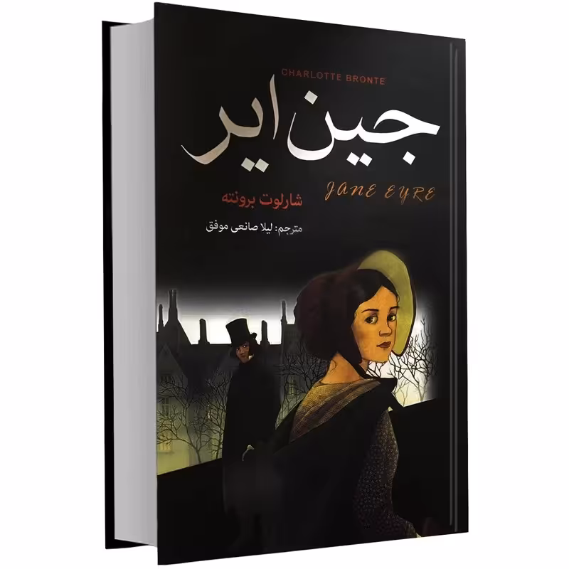 کتاب جین ایر اثر شارلوت برونته.جلد سخت