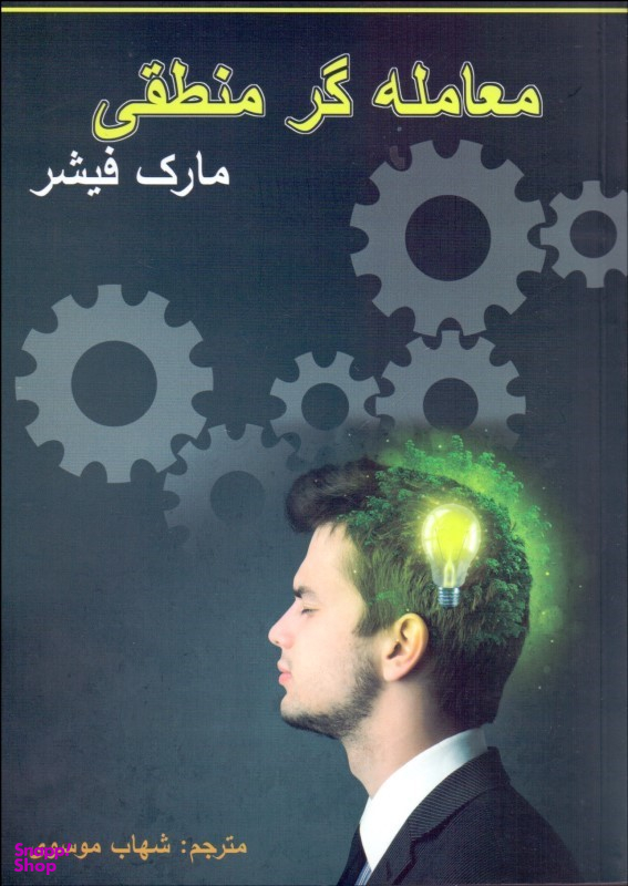 معامله گر منطقی