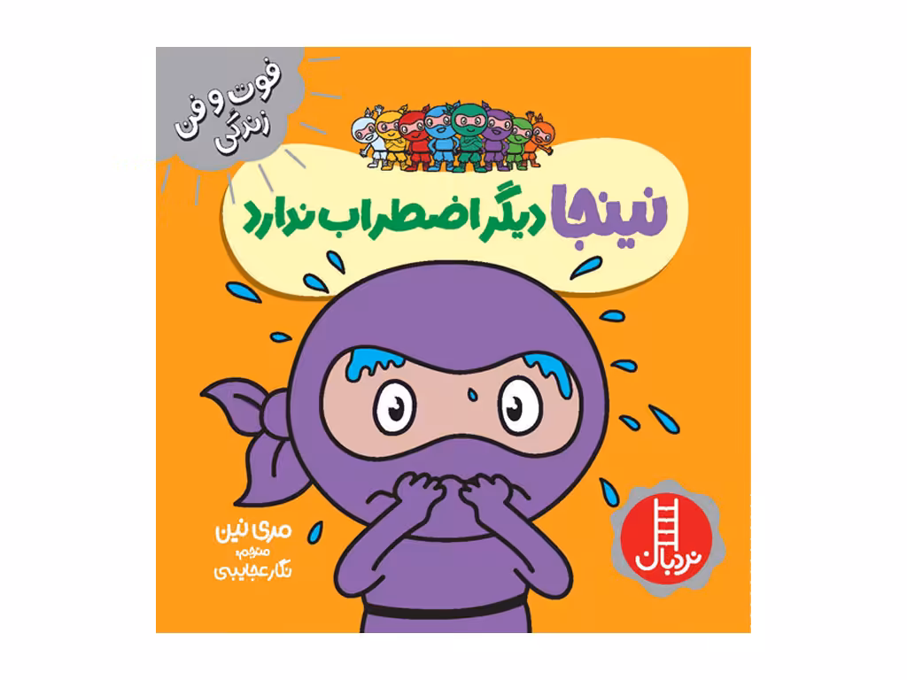 نینجا دیگر اضطراب ندارد(فوت و فن زندگی)