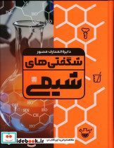 خرید کتاب دایره المعارف مصور شگفتی های شیمی گلاسه،باجعبه | ایده بوک