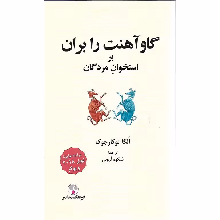 گاو آهنت را بران (بر استخوان مردگان)