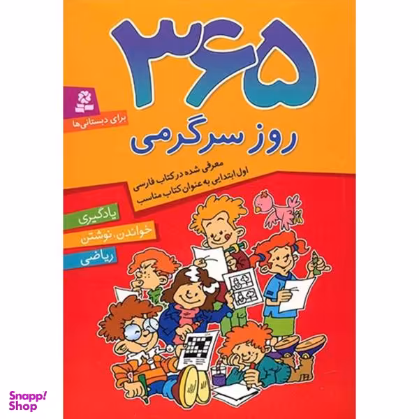 کتاب 365 روز سرگرمی اثر شیما فتاحی