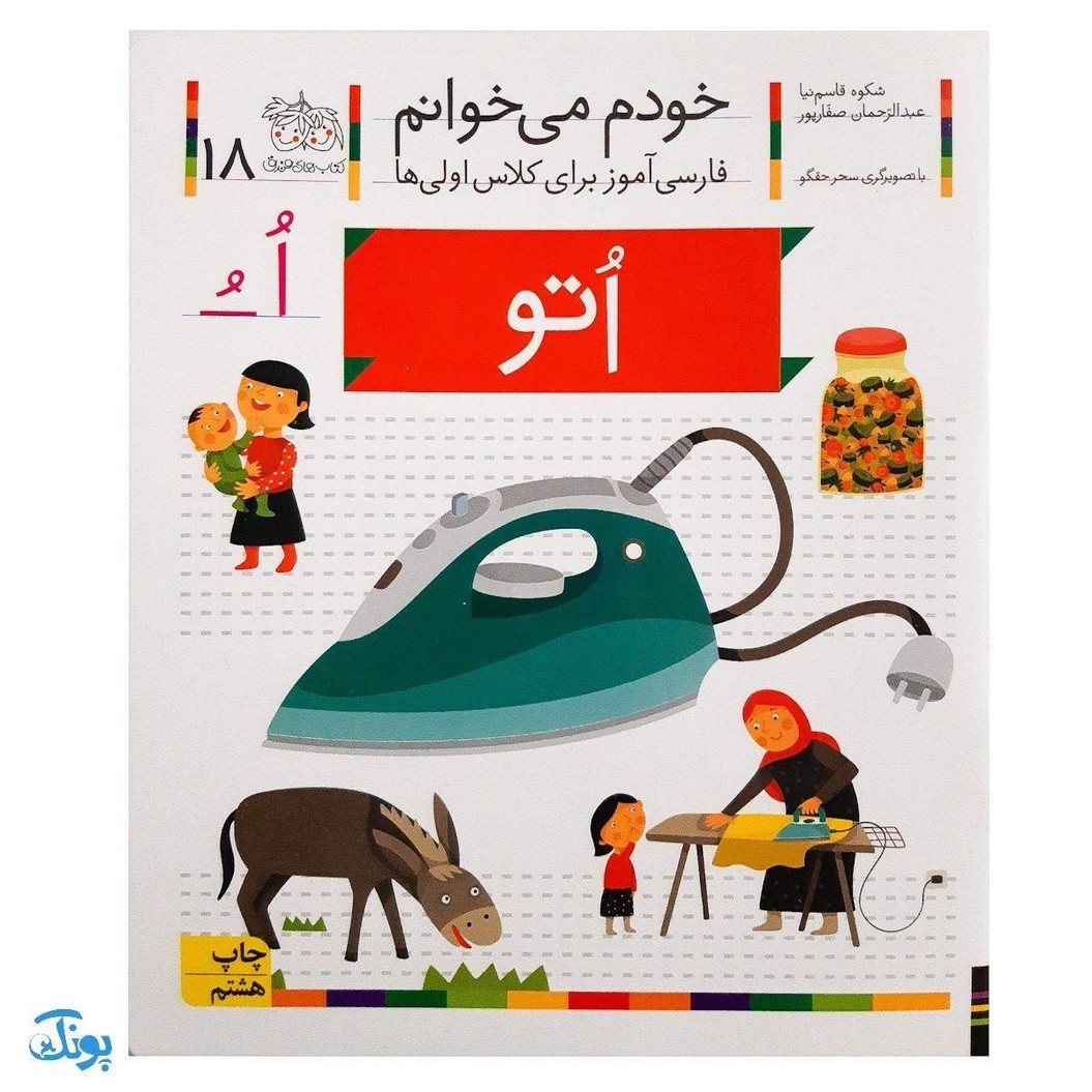 کتاب خودم می خوانم 18 اتو (فارسی آموز برای کلاس اولی ها)