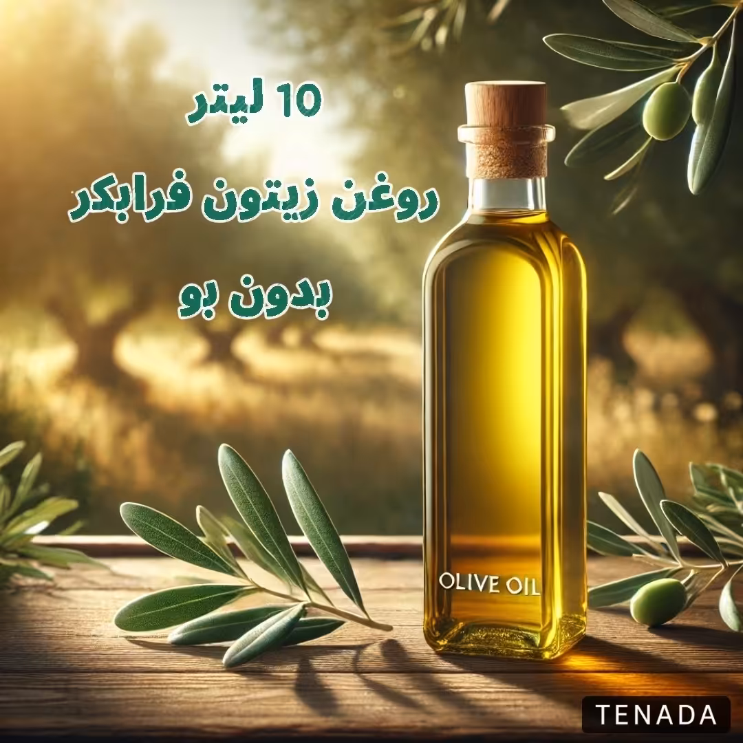 10 لیتر روغن  زیتون فرابکر (بدون بو) تازه درجه یک به شرط آزمایش و یک ماه ضمانت مرجوع