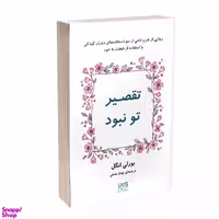 کتاب تقصیر تو نبود اثر بورلی انگل انتشارات آذرگون