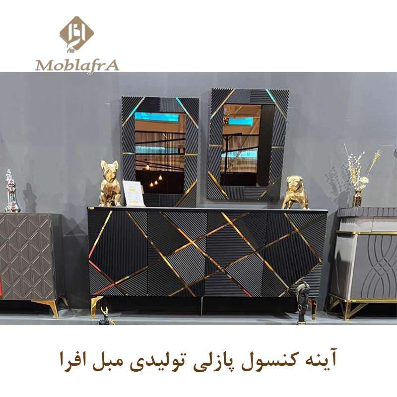 آینه کنسول پازلی