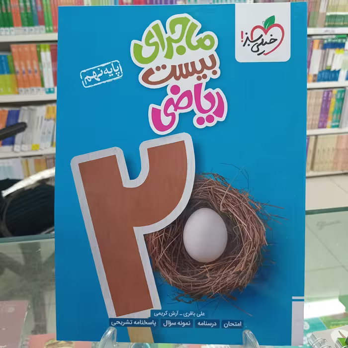 ریاضی نهم ماجرای بیست خیلی سبز 