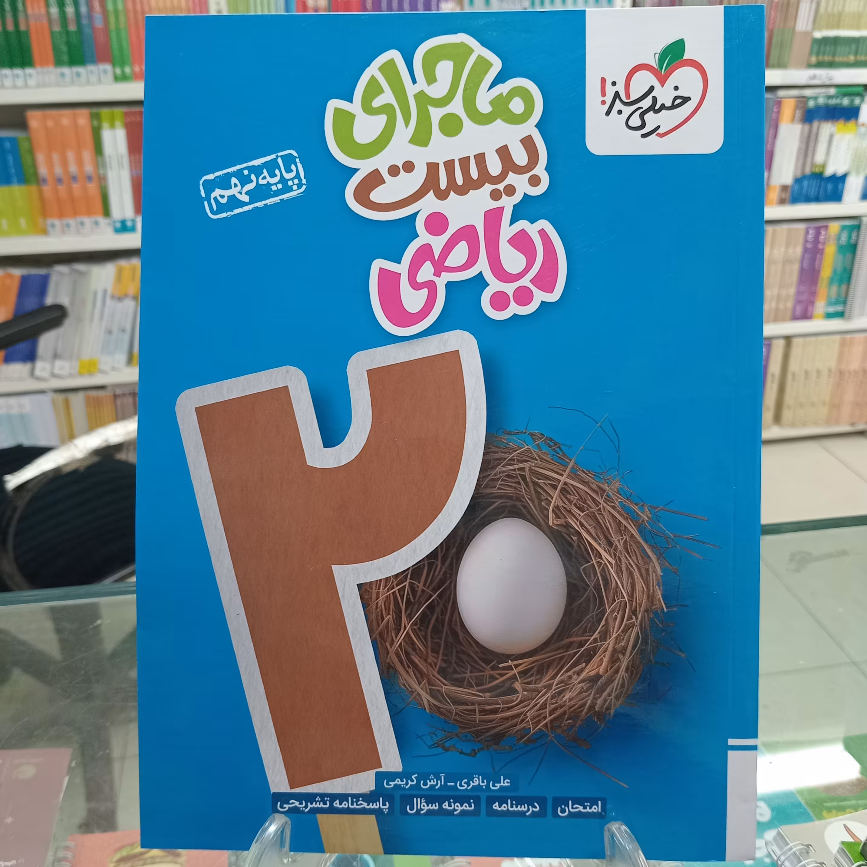 ریاضی نهم ماجرای بیست خیلی سبز 