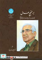 قیمت و خرید کتاب بر منهج عدل اثر حسن جعفری تبار | ایده بوک