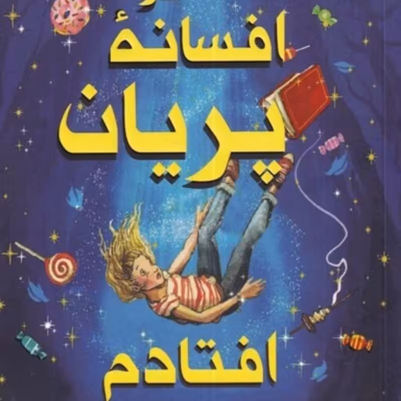 کتاب روزی که در افسانه پریان افتادم
