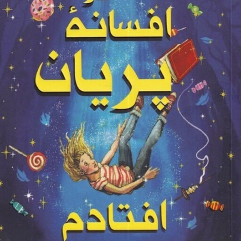 کتاب روزی که در افسانه پریان افتادم