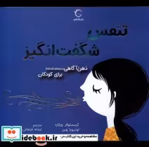 خرید کتاب ذهن آگاهی برای کودکان تنفس شگفت انگیز آبشن | ایده بوک