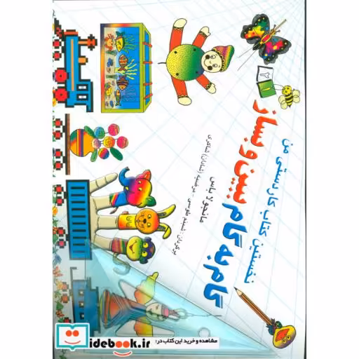 کتاب گام به گام ببین و بساز 1و 2 (نخستین کتاب کاردستی من،همراه با گونیا)،(شمیز،خشتی بزرگ،نخستین) اثر مانجولا باس