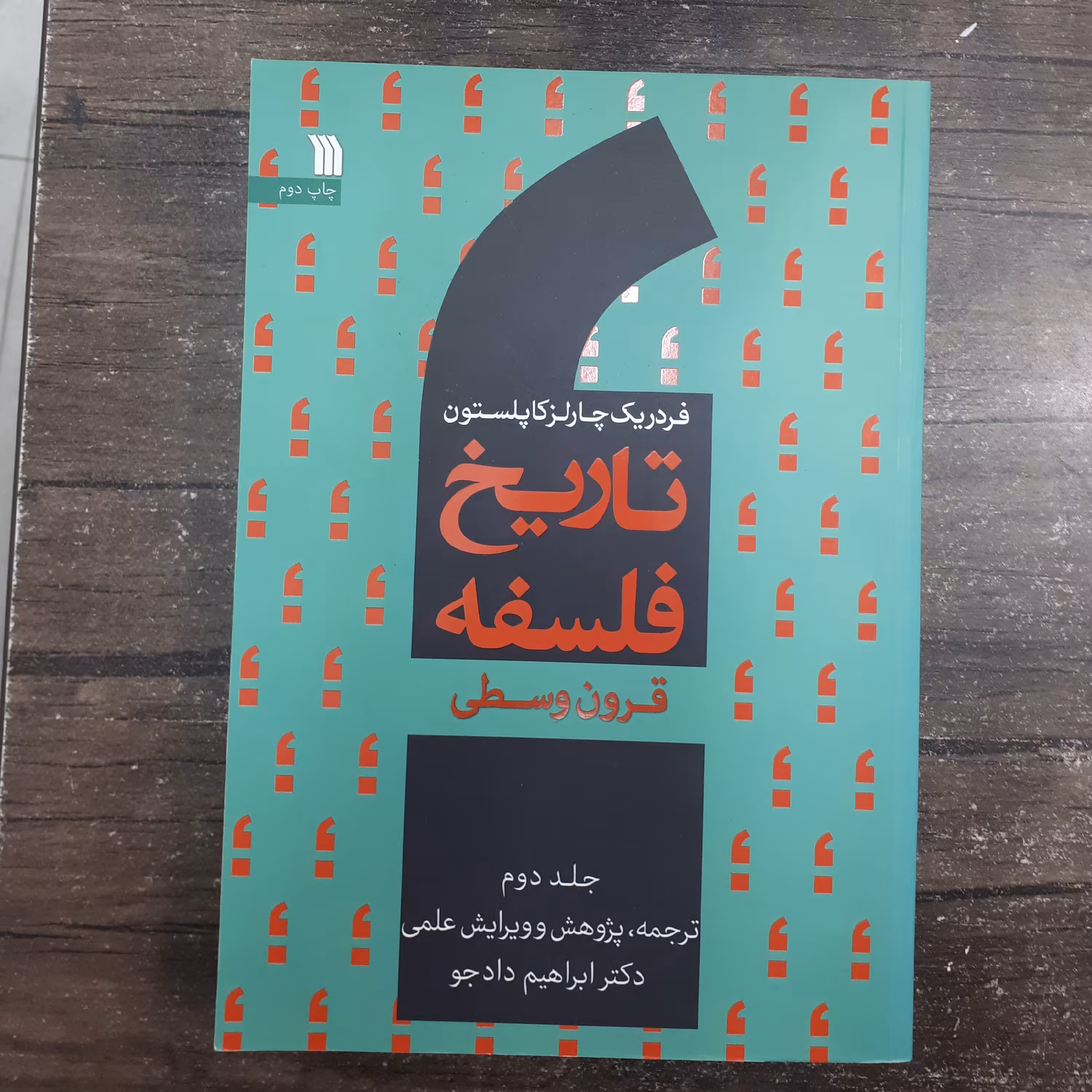 کتاب تاریخ فلسفه قرون وسطی جلددوم.چارلز کاپلستون.ابراهیم دادجو.نشرسروش