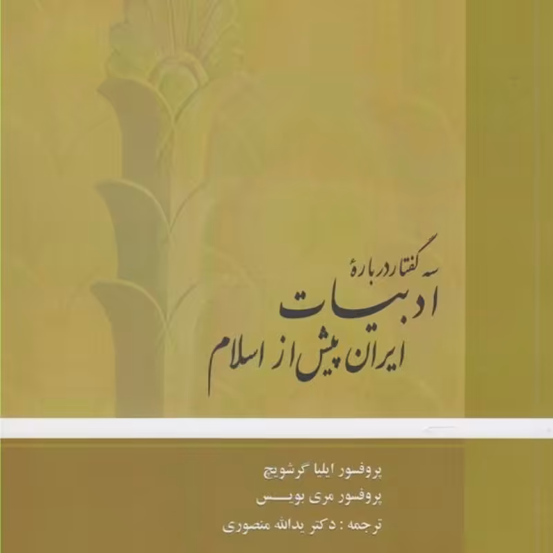 کتاب سه گفتار درباره ادبیات ایران پیش از اسلام