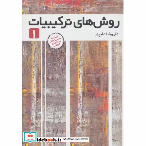 کتاب روش های ترکیبیات 1 اثر علی رضا علیپور