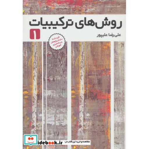 کتاب روش های ترکیبیات 1 اثر علی رضا علیپور
