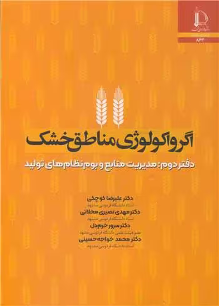 کتاب اگرواکولوژی مناطق خشک دفتر دوم مدیریت منابع و بوم نظام های تولید