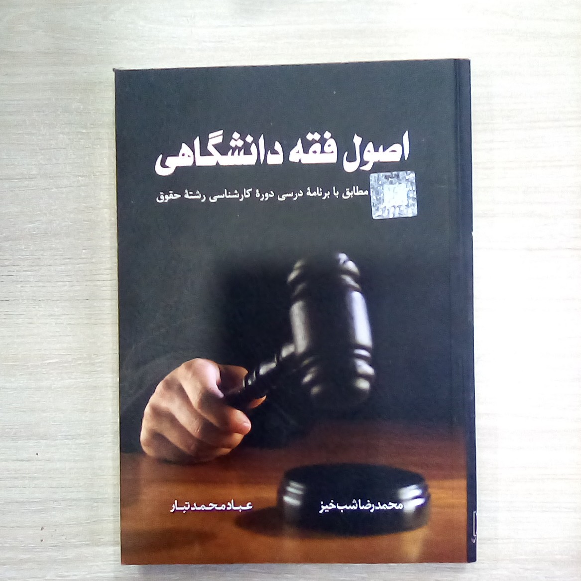 کتاب اصول فقه دانشگاهی ( شب خیز و محمد تبار)