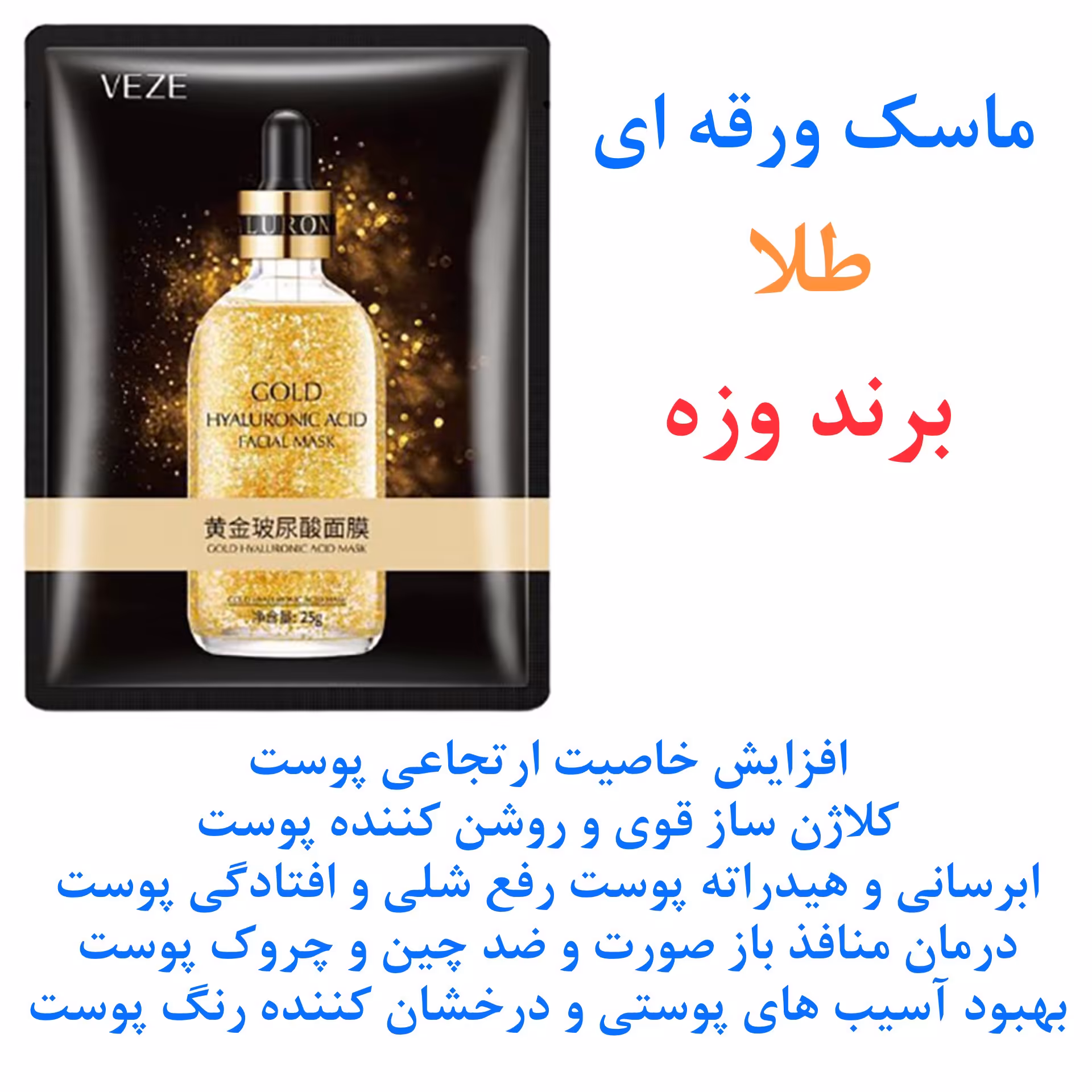 ماسک ورقه ای طلا برند وزه