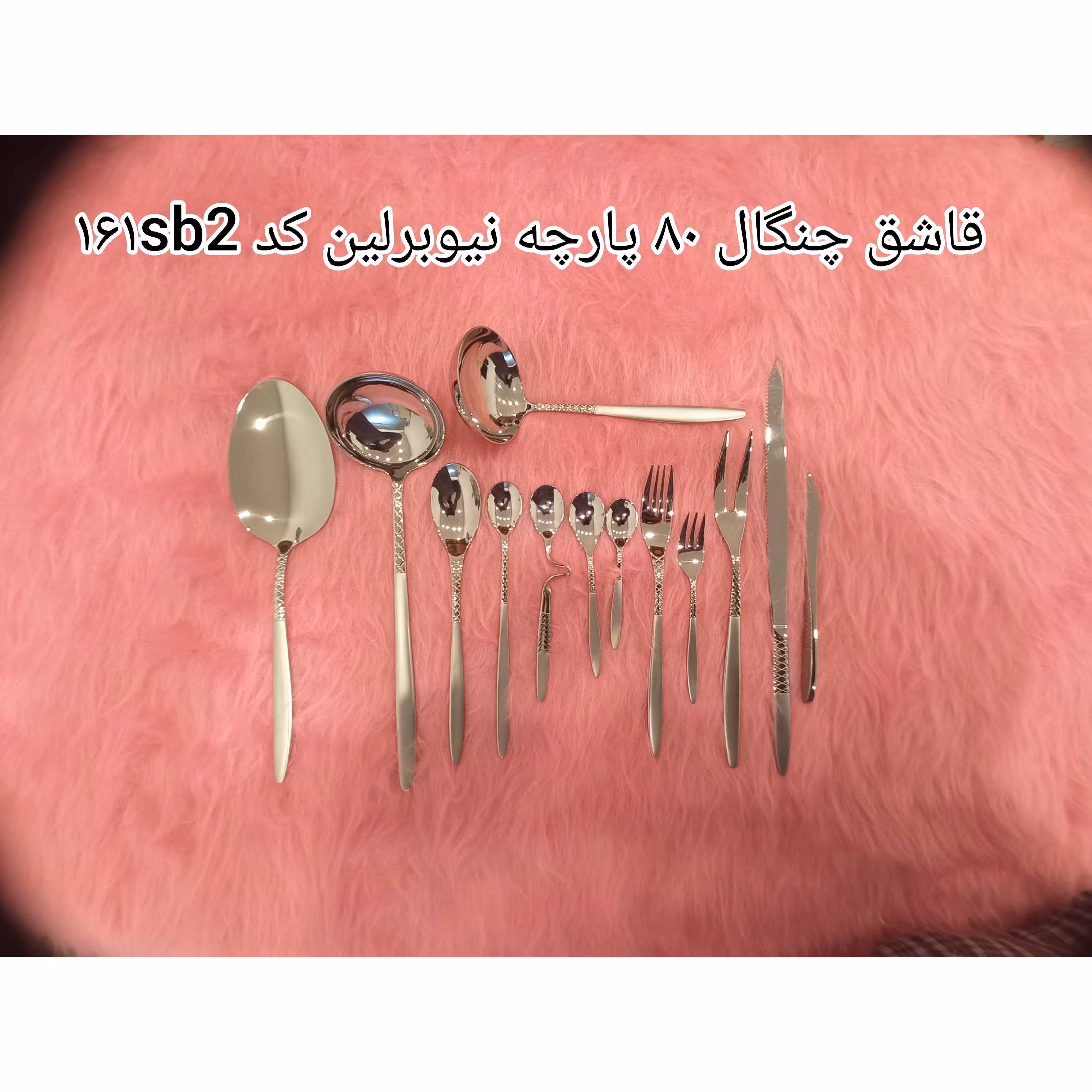 سرویس قاشق چنگال 80پارچه نیوبرلین کد 161 sb2