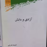 کتاب آزادی و دانش اثر شریف لک زایی نشر پژوهشگاه علوم و فرهنگ اسلامی