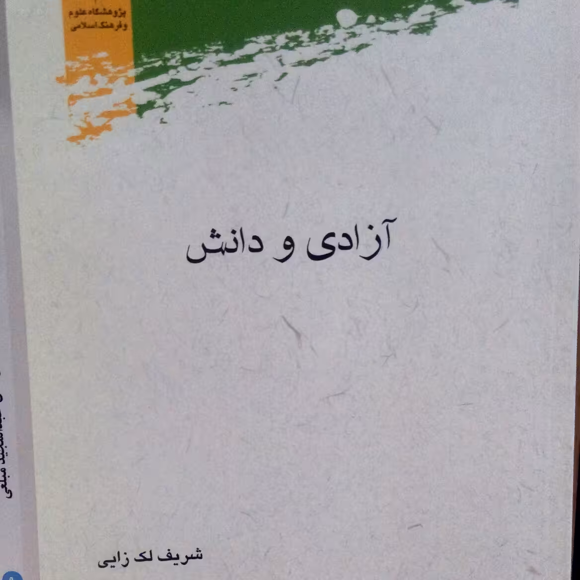 کتاب آزادی و دانش اثر شریف لک زایی نشر پژوهشگاه علوم و فرهنگ اسلامی