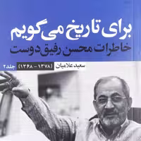 کتاب برای تاریخ می گویم - جلد 2 - خاطرات محسن رفیق دوست - نشر سوره مهر