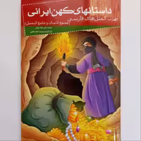 205084-کتاب ضرب المثل های فارسی(داستانهای کهن ایرانی)اثر رحمت الله رضایی نشر خلاق