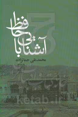 کتاب آشنایی با حافظ