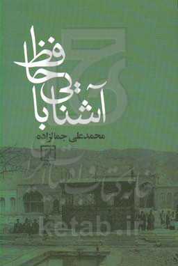 کتاب آشنایی با حافظ