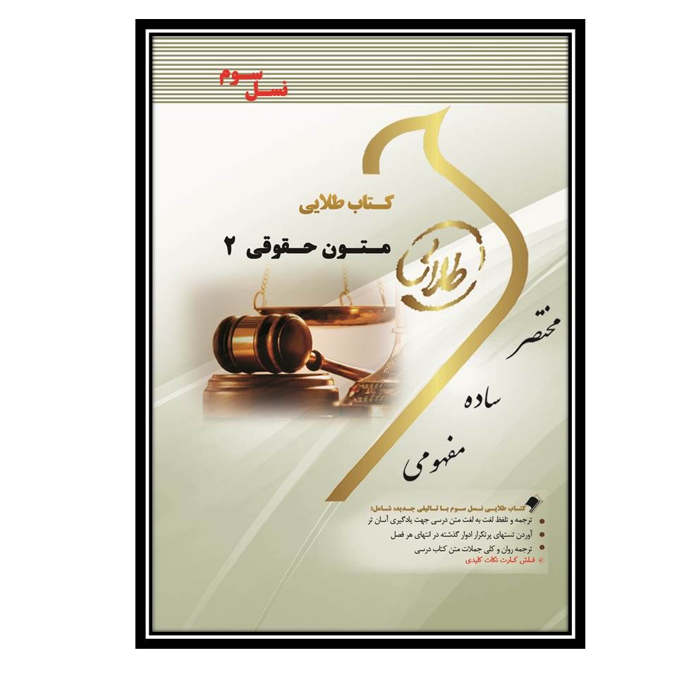 کتاب طلایی متون حقوقی 2 (نسل سوم)