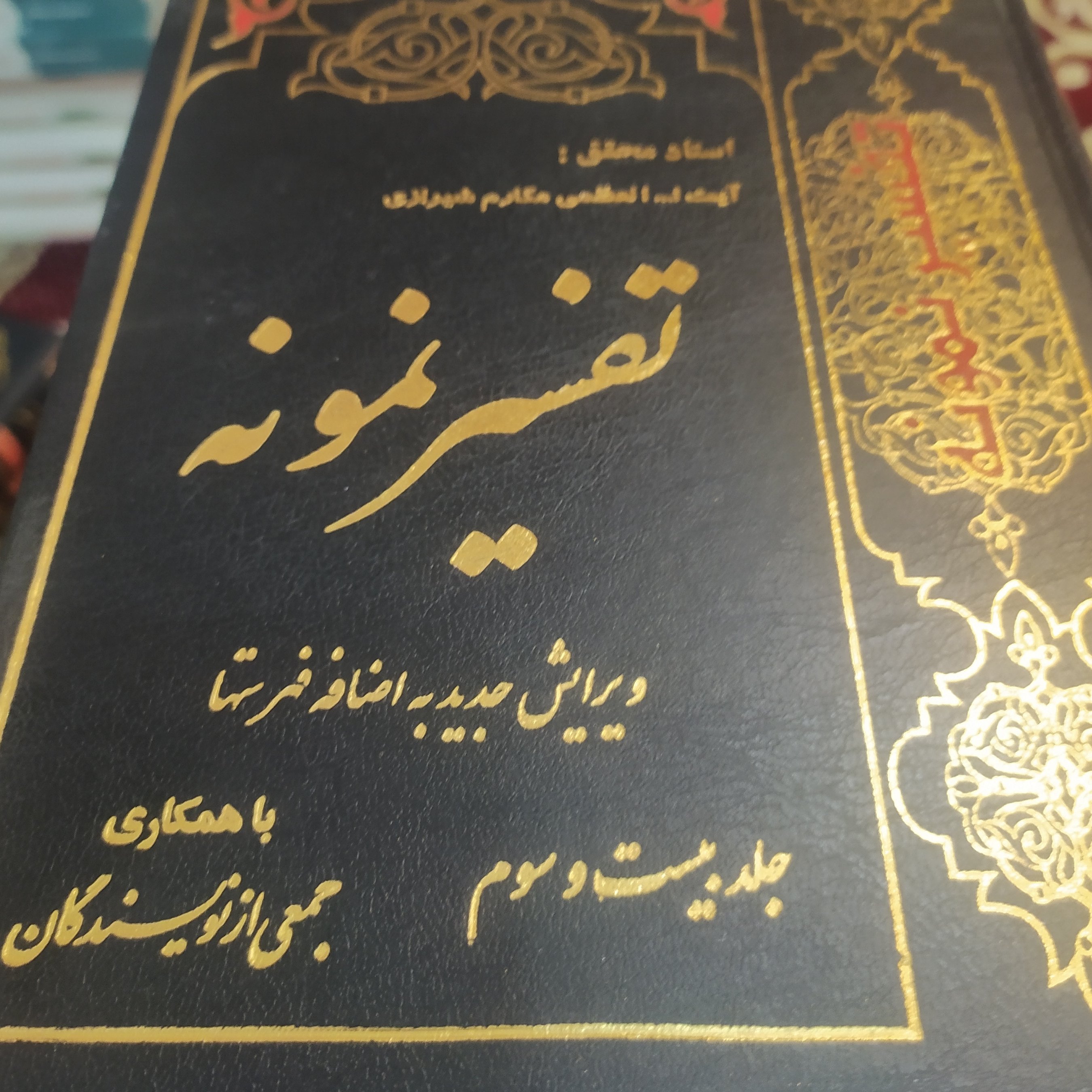 کتاب تفسیر نمونه جلد بیست و سوم