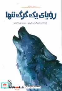 قیمت و خرید کتاب  رویای یک گرگ تنها چکه | ایده بوک