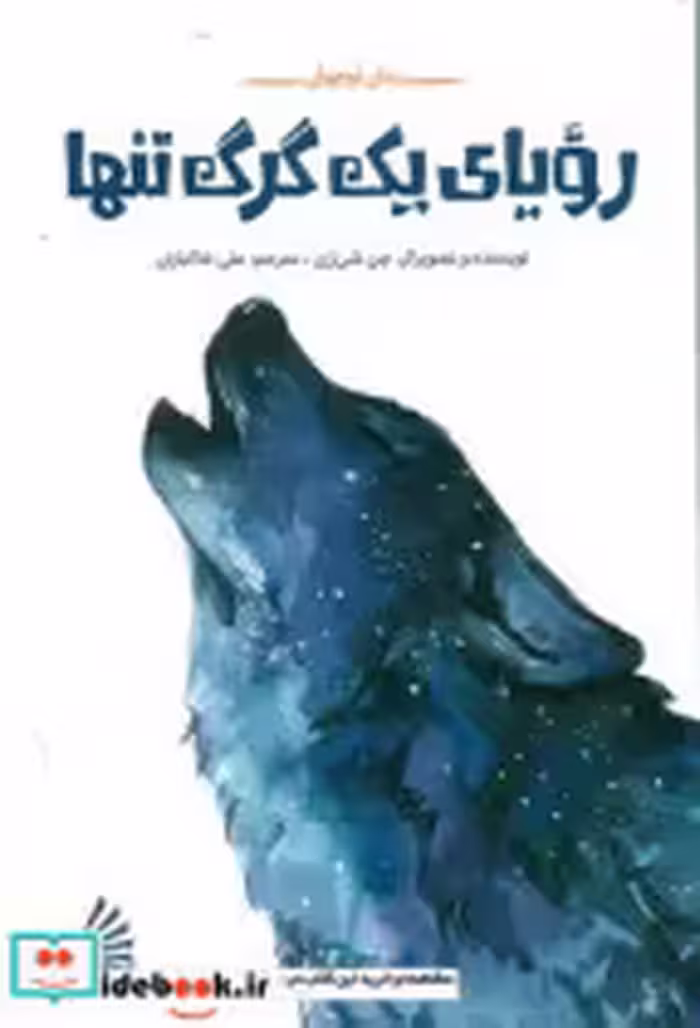 قیمت و خرید کتاب  رویای یک گرگ تنها چکه | ایده بوک