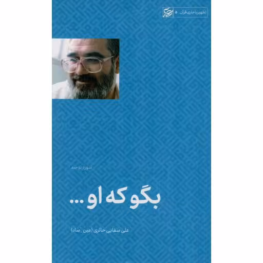 بگو که او ... - تطهیر با جاری قرآن 05 (سوره توحید)