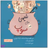 کتاب شیمی حتی در سوپ اثر سیلوانا فوسیتو نشر فاطمی