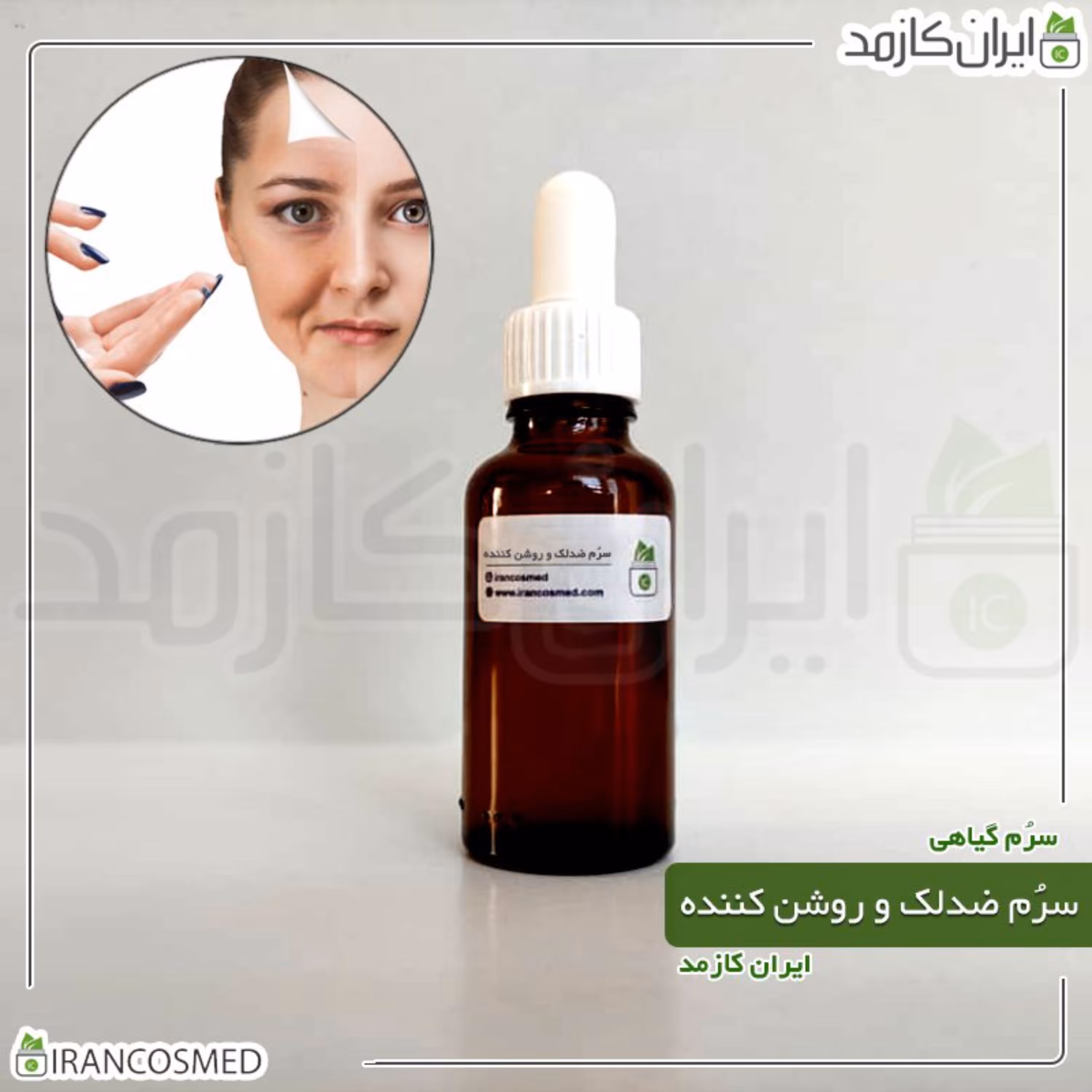 سرم روشن کننده و ضدلک گیاهی