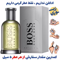 عطر گرمی هوگو بوس 98مردانه( کیفیت ضعیف) برند بل المان 