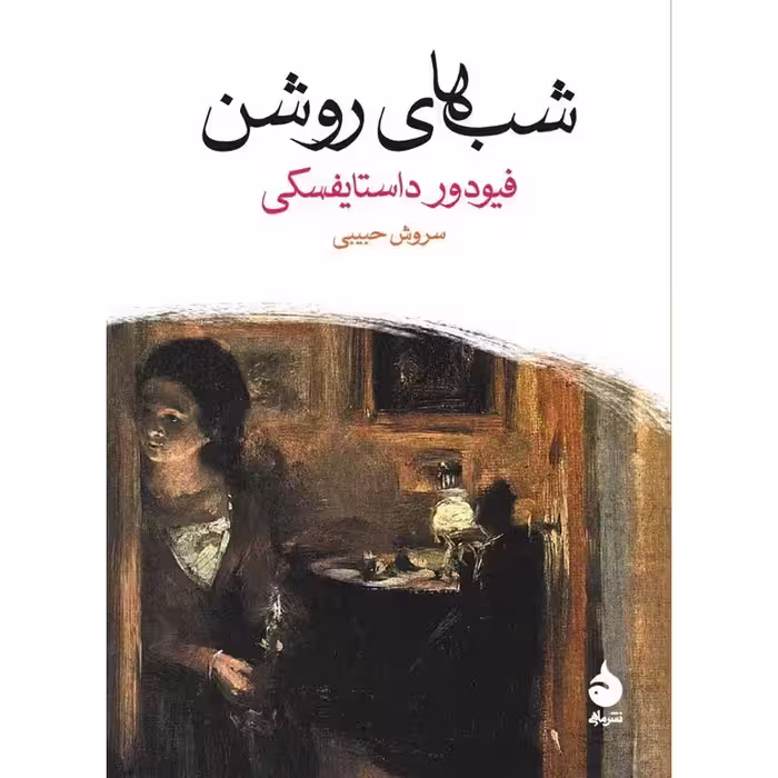 شب های روشن