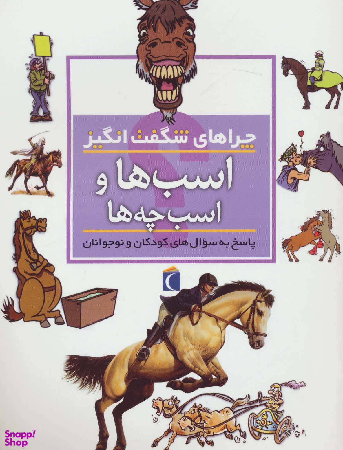 کتاب چراهای شگفت انگیز: اسب ها و اسب چه ها اثر جینی جانسون انتشارات محراب قلم