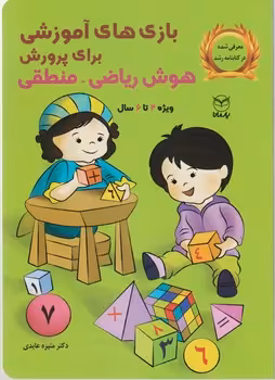 کتاب بازی های آموزشی برای پرورش هوش ریاضی منطقی ویژه 4تا6سال