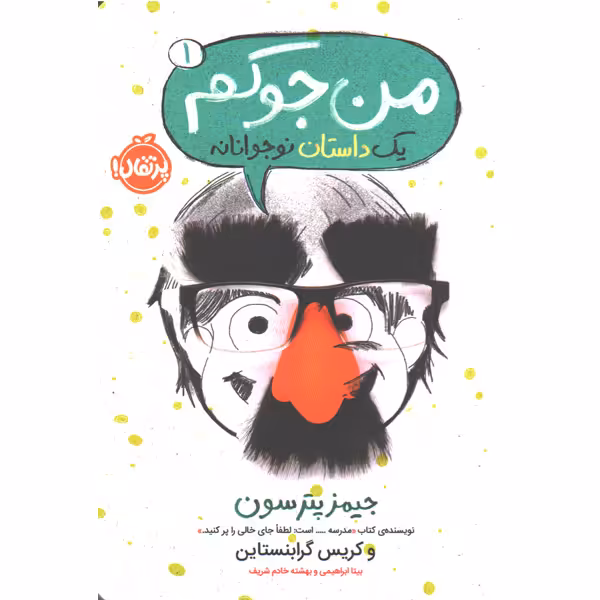 کتاب من جوکم اثر جیمز پترسون، کریس گرابنستاین