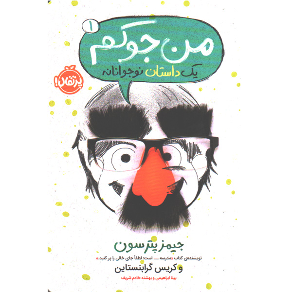 کتاب من جوکم اثر جیمز پترسون، کریس گرابنستاین